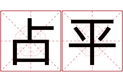 占平名字寓意