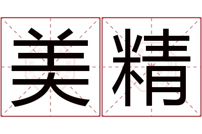 美精名字寓意