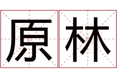 原林名字寓意