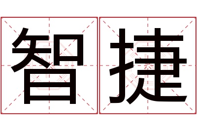 智捷名字寓意