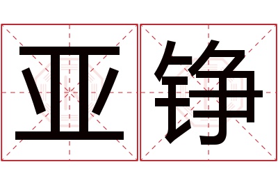 亚铮名字寓意