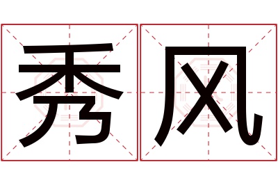 秀风名字寓意