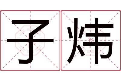 子炜名字寓意