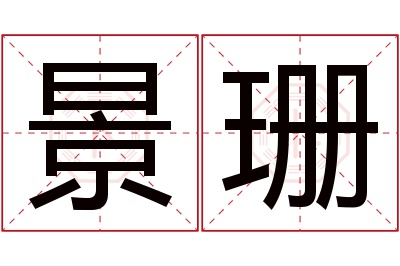 景珊名字寓意