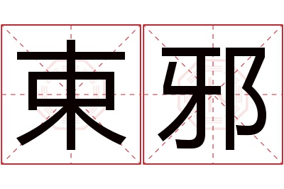 束邪名字寓意