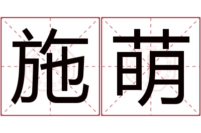 施萌名字寓意