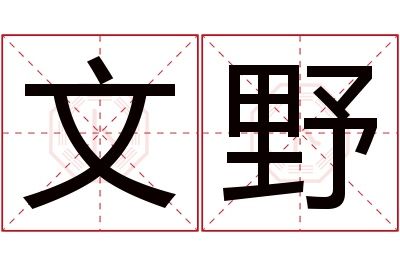 文野名字寓意