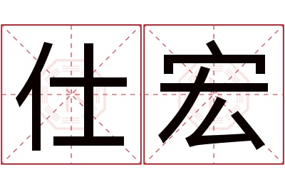 仕宏名字寓意