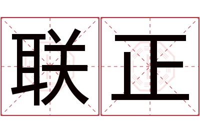 联正名字寓意