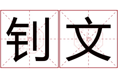 钊文名字寓意