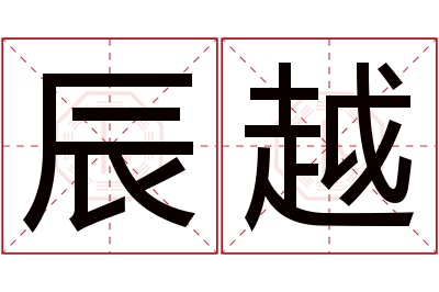 辰越名字寓意