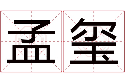 孟玺名字寓意