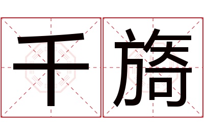 千旖名字寓意