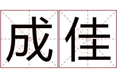 成佳名字寓意