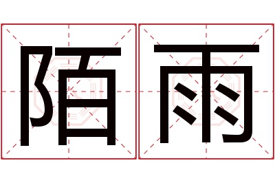 陌雨名字寓意