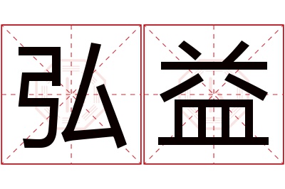 弘益名字寓意