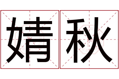 婧秋名字寓意