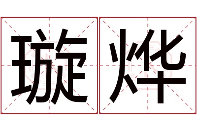 璇烨名字寓意