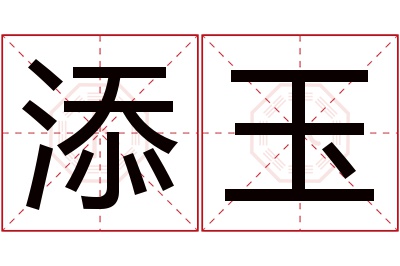 添玉名字寓意