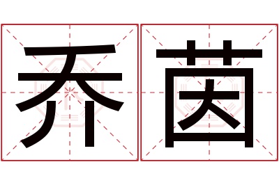 乔茵名字寓意