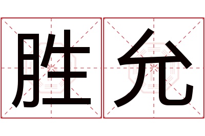 胜允名字寓意