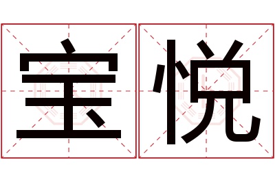 宝悦名字寓意