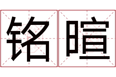 铭暄名字寓意