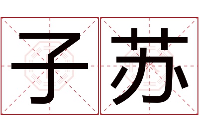 子苏名字寓意