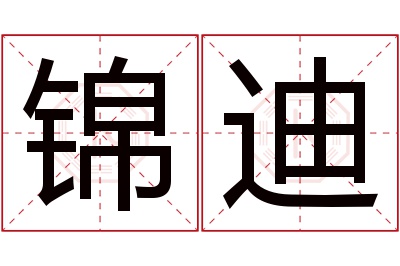 锦迪名字寓意