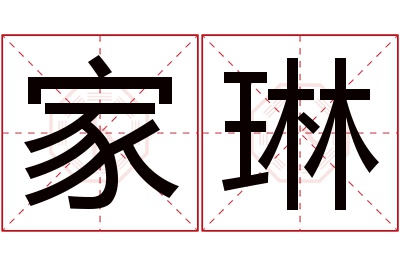 家琳名字寓意