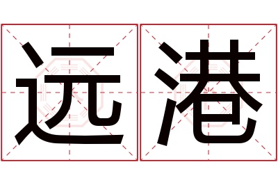 远港名字寓意