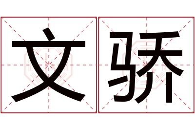 文骄名字寓意