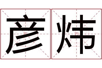 彦炜名字寓意