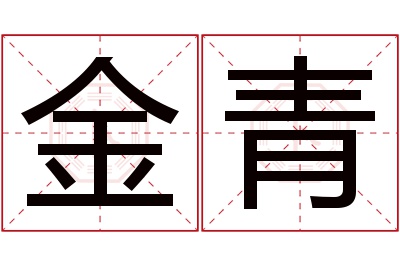 金青名字寓意