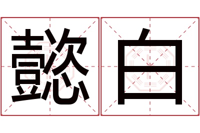 懿白名字寓意