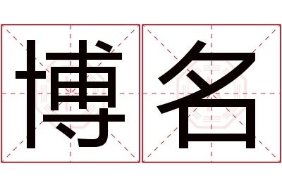 博名名字寓意