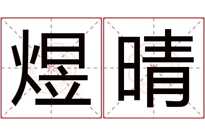 煜晴名字寓意