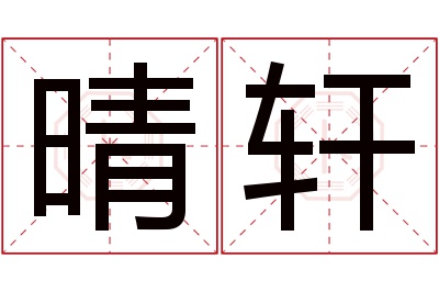 晴轩名字寓意