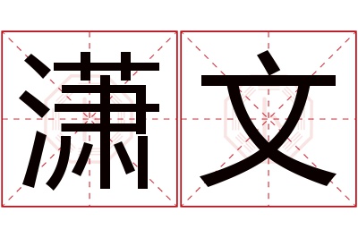 潇文名字寓意