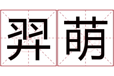 羿萌名字寓意