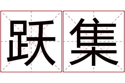 跃集名字寓意