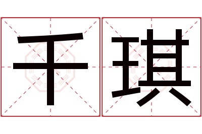 千琪名字寓意