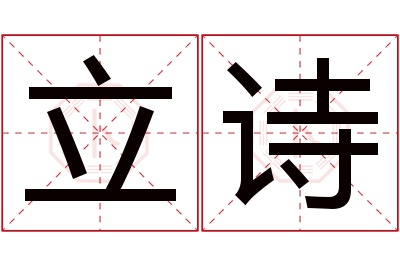 立诗名字寓意