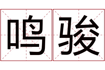 鸣骏名字寓意