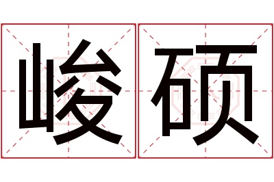 峻硕名字寓意