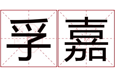 孚嘉名字寓意