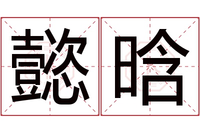 懿晗名字寓意