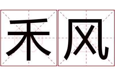 禾风名字寓意