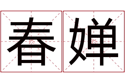 春婵名字寓意