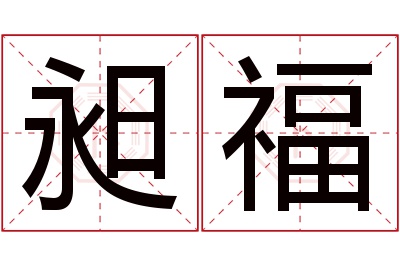 昶福名字寓意